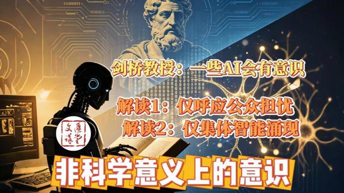 中国学者评谷歌“哲学家”新岗位论点：未来AI将有意识|讲堂视频