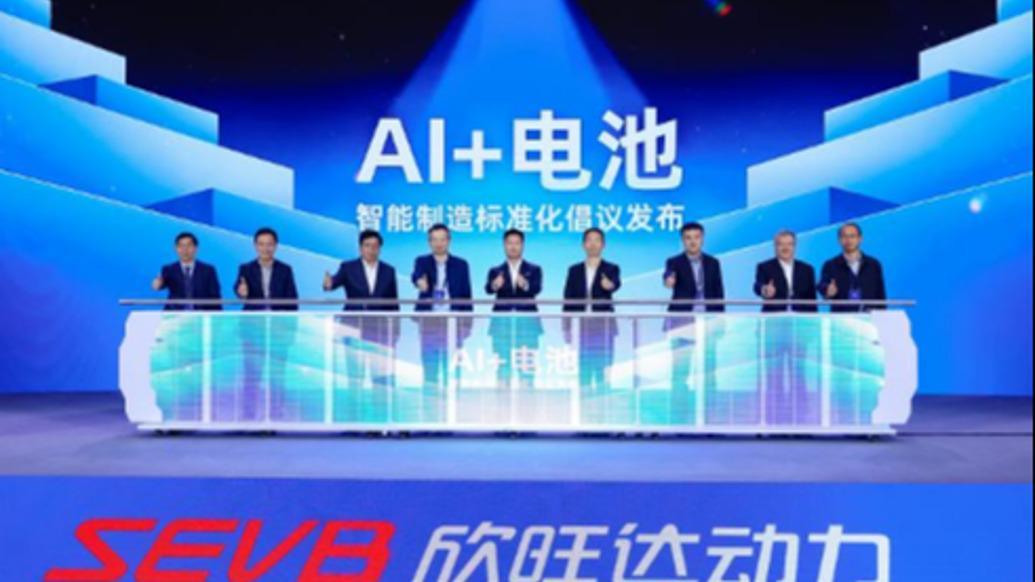 欣旺达动力发布“AI+电池”战略，以全场景技术响应行业新需求