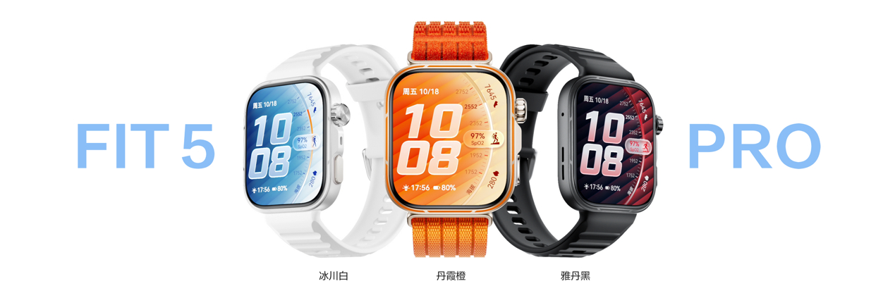 2026年业界最强智能方表登场！华为WATCH FIT 5系列正式发布