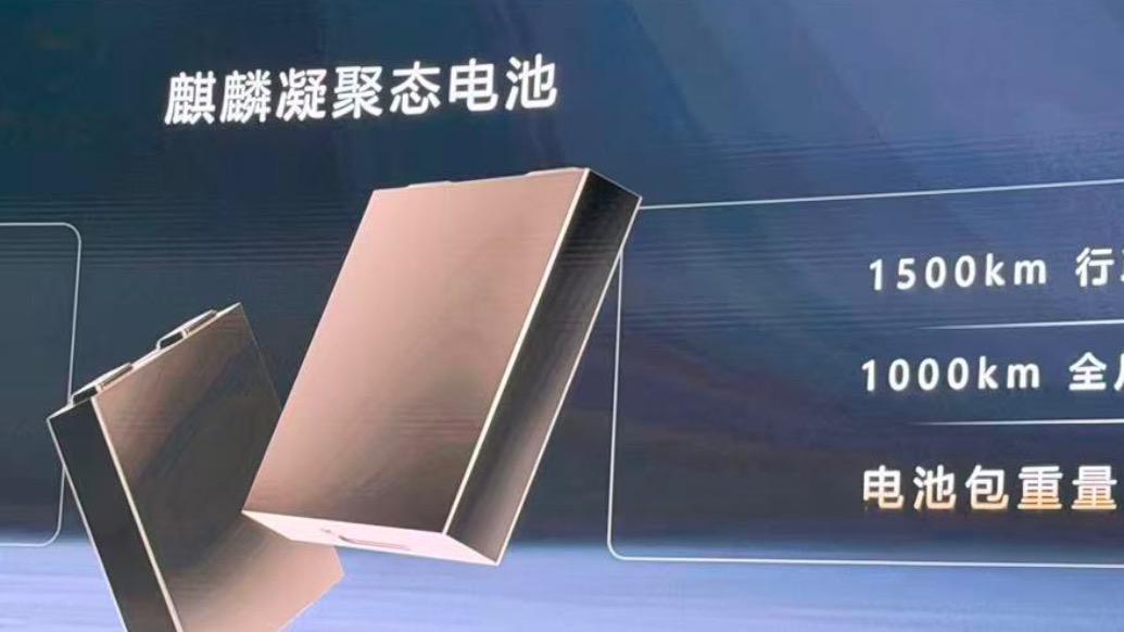 宁德时代发布凝聚态电池：将航空级技术首次应用于乘用车