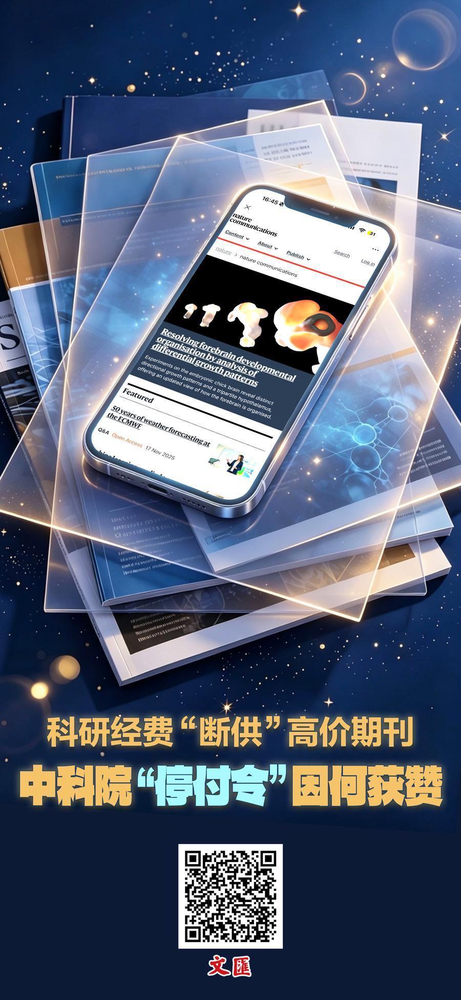 文汇海报｜不再为“天价”论文买单：中科院一纸“停付令”为何获学界叫好