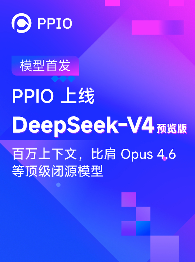 PPIO首批上线DeepSeek-V4预览版，1M超长上下文能力开箱即用