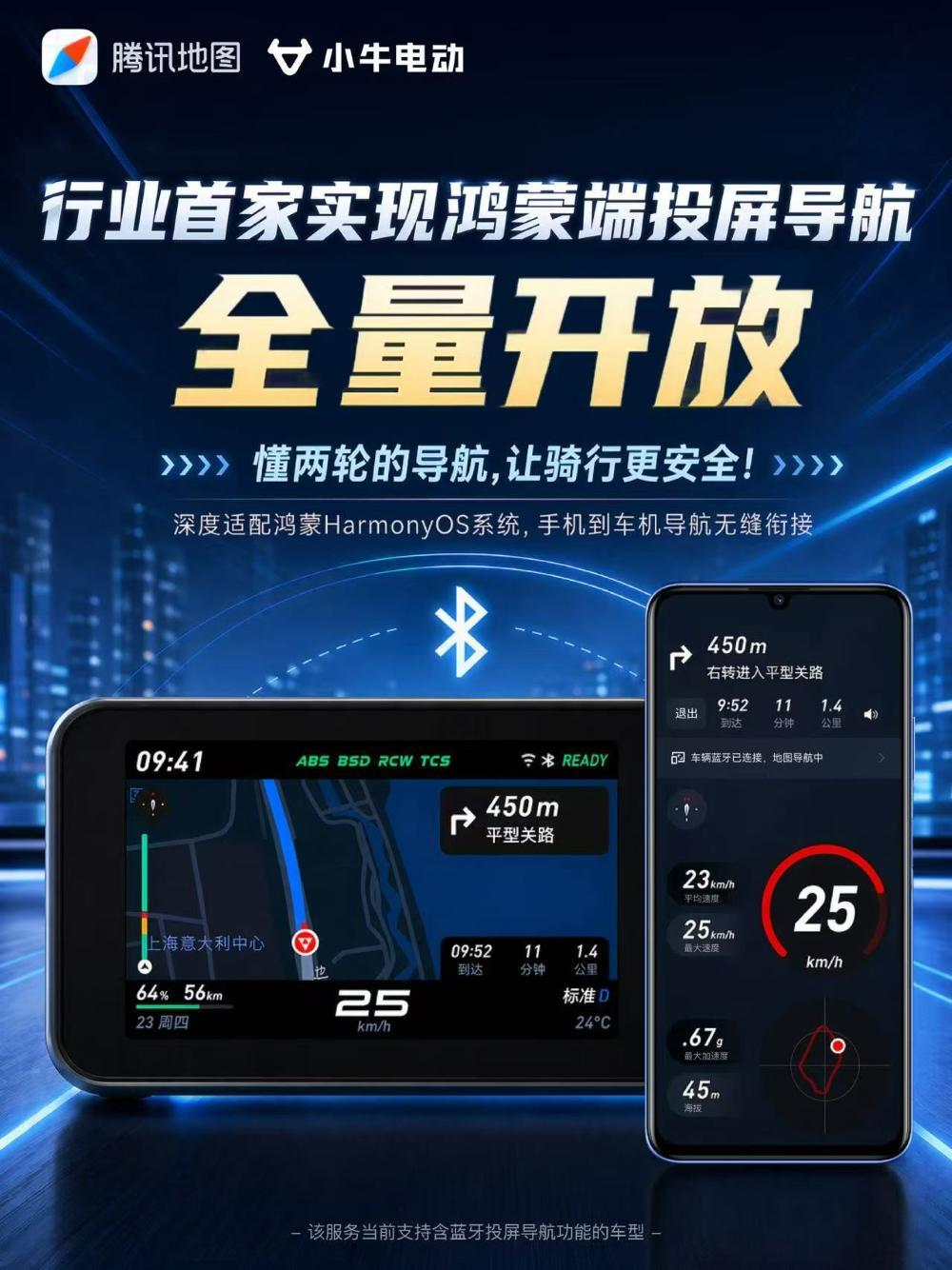 腾讯地图×小牛电动：行业首家实现鸿蒙端投屏导航全量开放