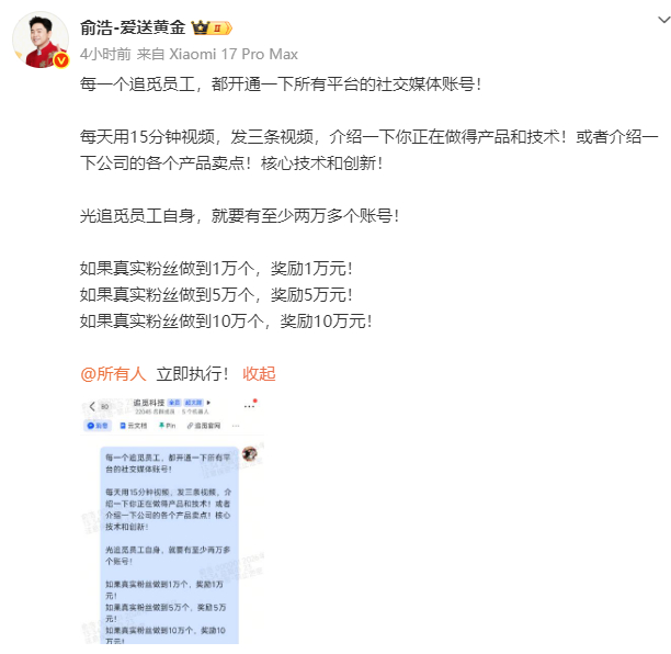 追觅创始人号召员工每天发三条视频介绍产品和技术，粉丝上万奖1万 有员工称：非强制，属高目标牵引