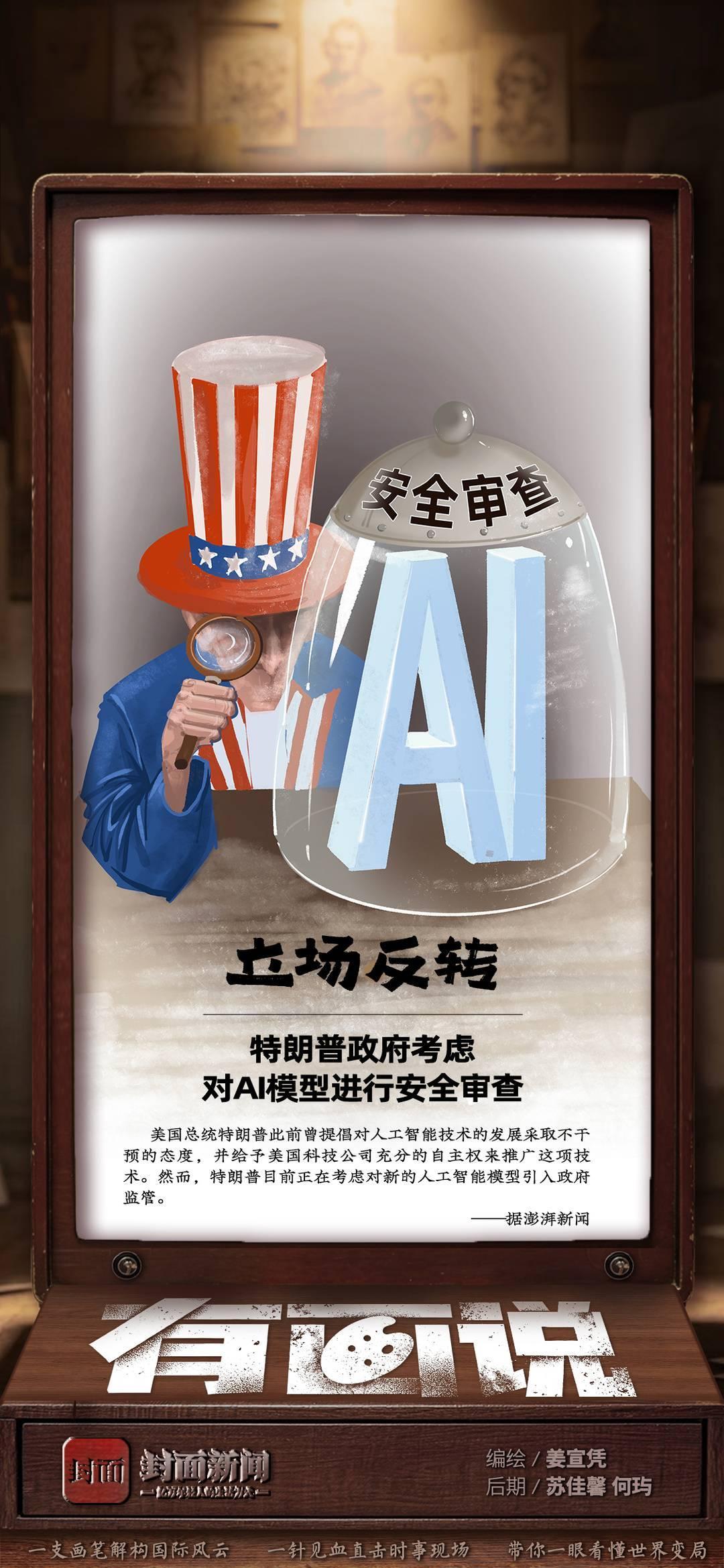 立场反转——特朗普政府考虑对AI模型进行安全审查｜有画说