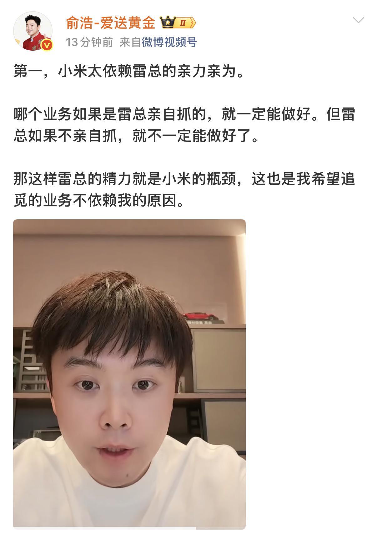 俞浩称小米太依赖雷军：雷总的精力就是小米的瓶颈