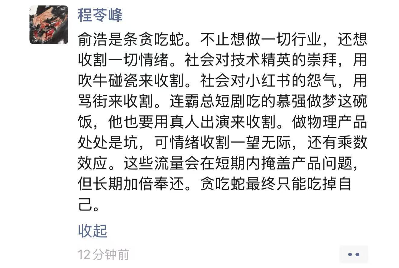 程苓峰将俞浩比作“贪吃蛇”:不止想做一切行业,还想收割一切情绪