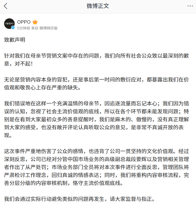 OPPO就母亲节营销文案存在的问题再发致歉声明