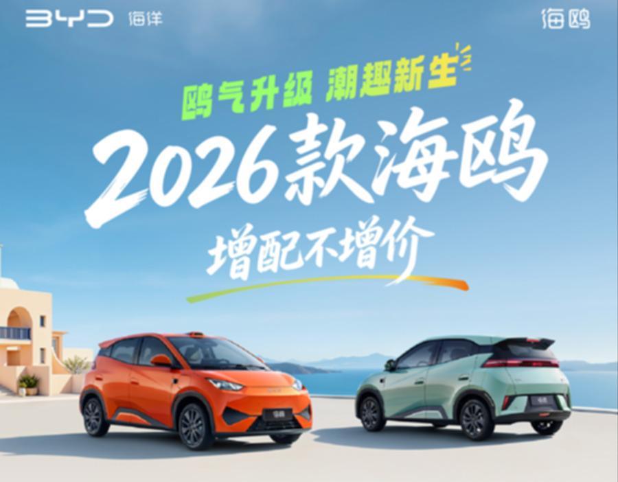 比亚迪2026款海鸥正式上市