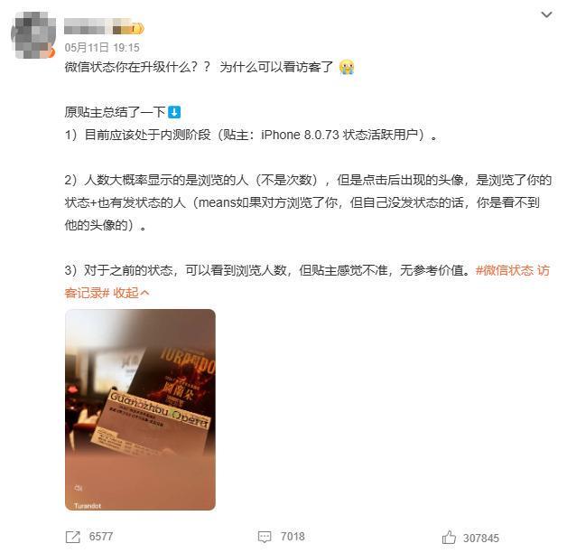微信状态能看访客记录了？腾讯回应：已停止测试该功能