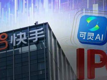 老铁流量见顶，快手要靠可灵200亿美元估值“改命”？