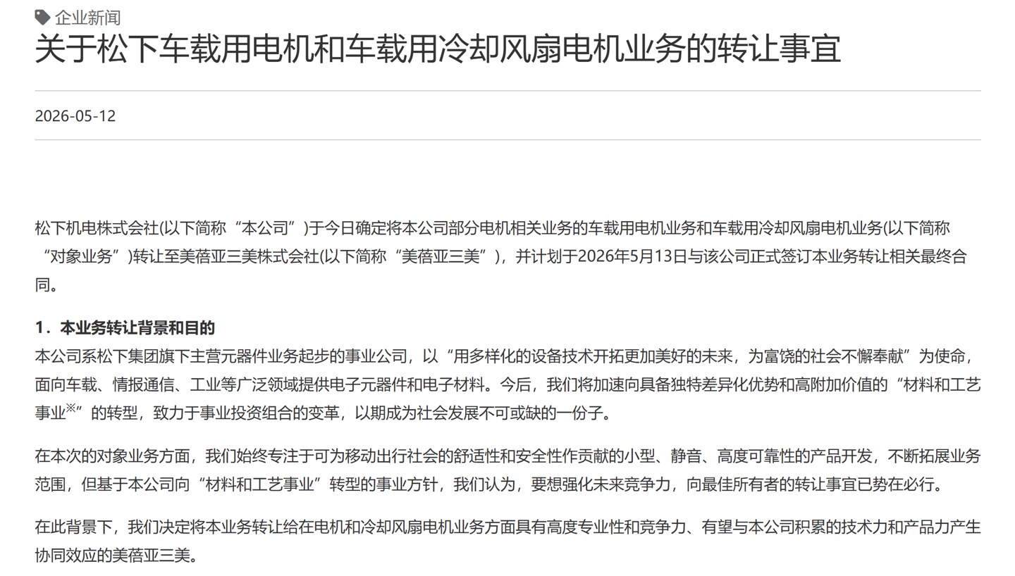 松下机电拟转让车载电机业务给美蓓亚三美