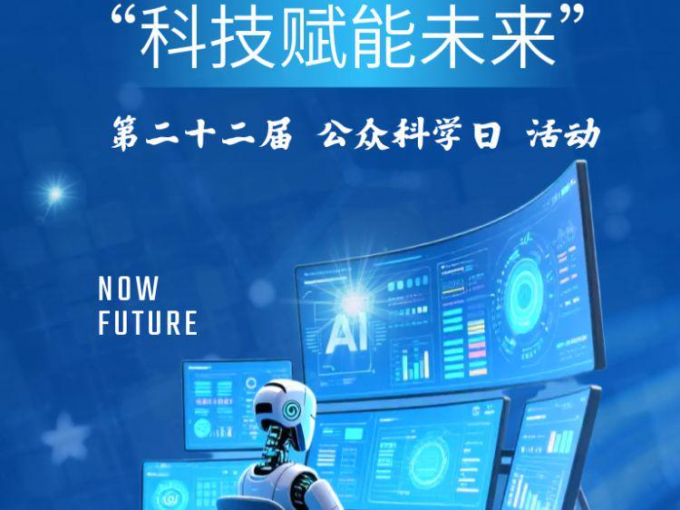 科技赋能未来 | 上海微系统所第二十二届公众科学日活动