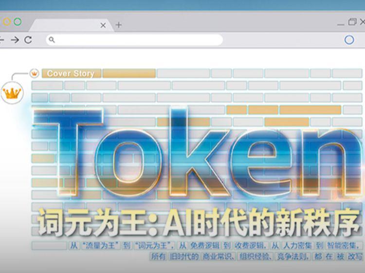 词元为王：AI时代的新秩序｜封面故事