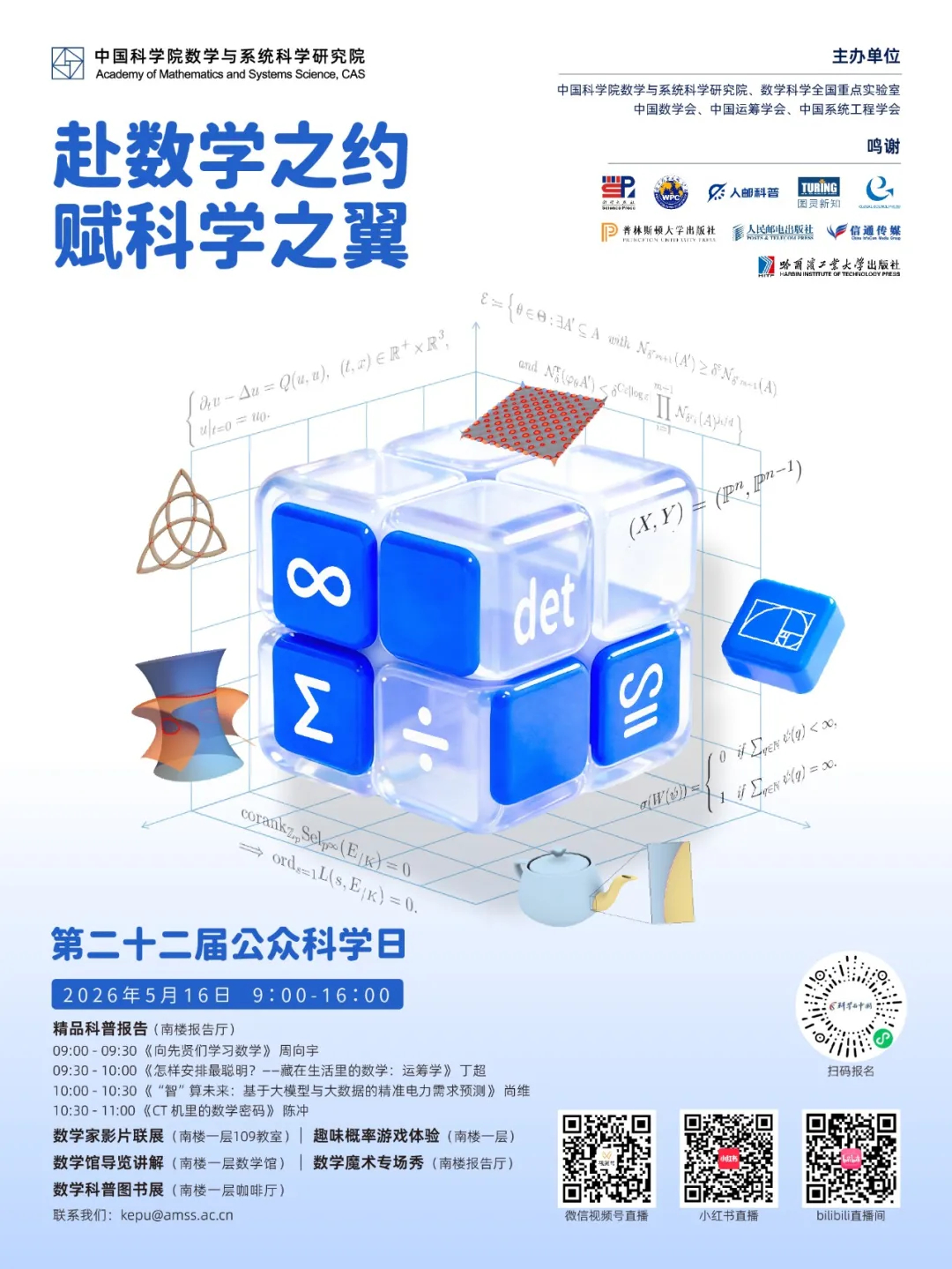欢迎参加中国科学院数学与系统科学研究院第二十二届公众科学日