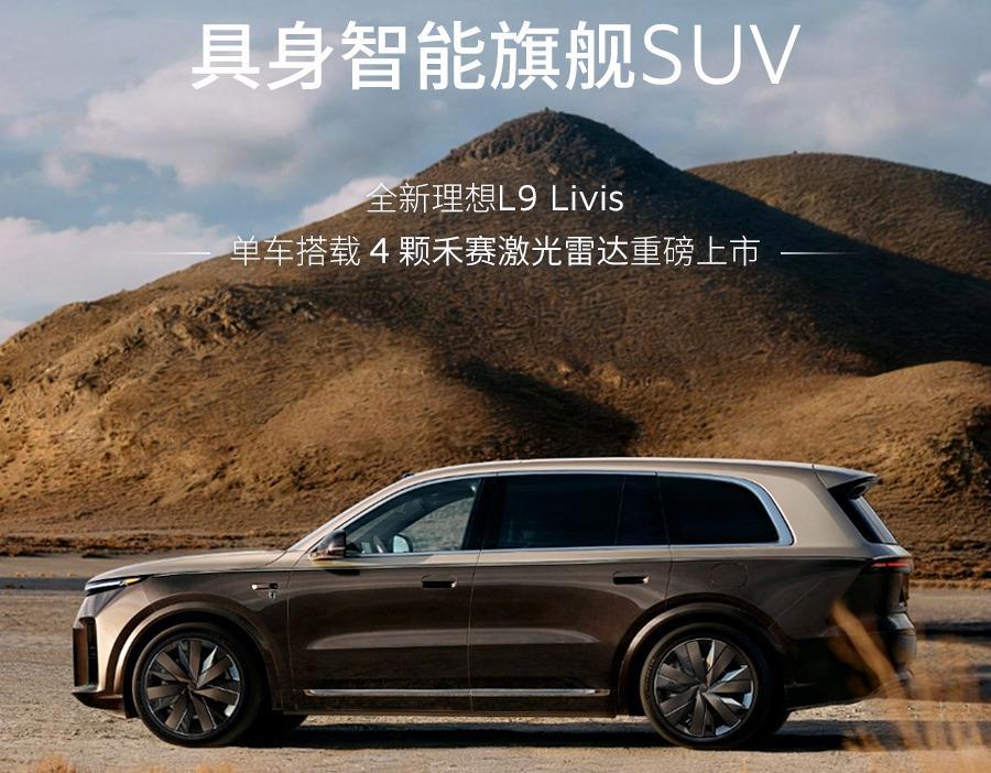 单车4颗激光雷达！全新理想L9 Livis发布，禾赛理想战略合作再深化