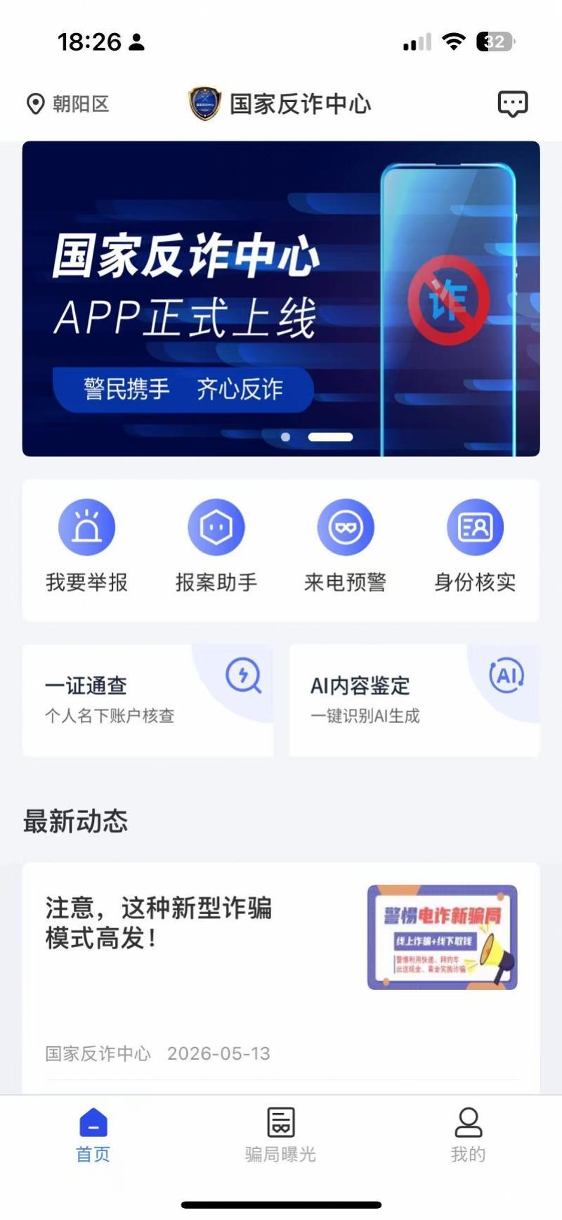 国家反诈中心APP新增“AI内容鉴定”，可查图像视频真伪