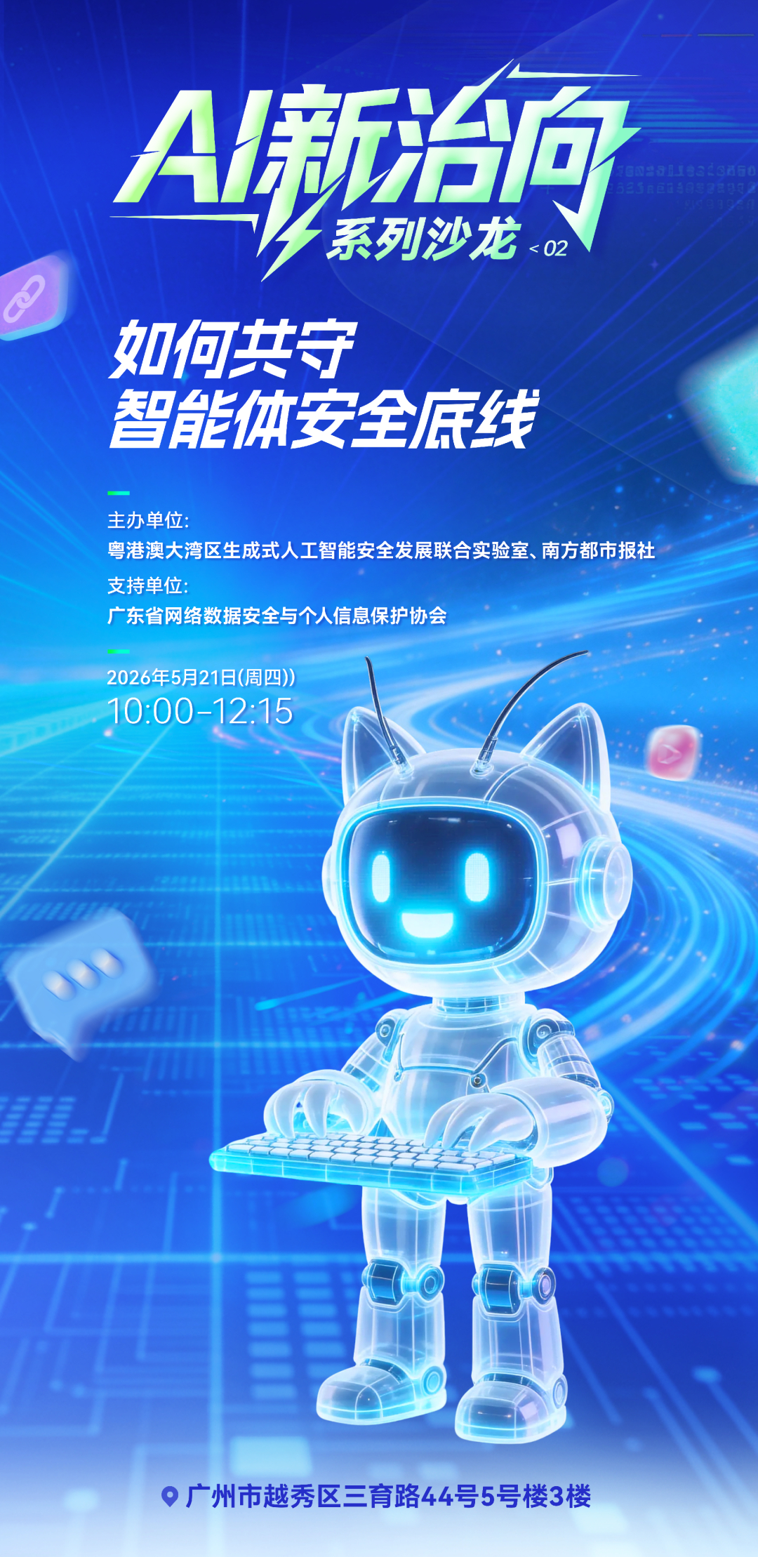 如何共守智能体安全？明日沙龙寻良方