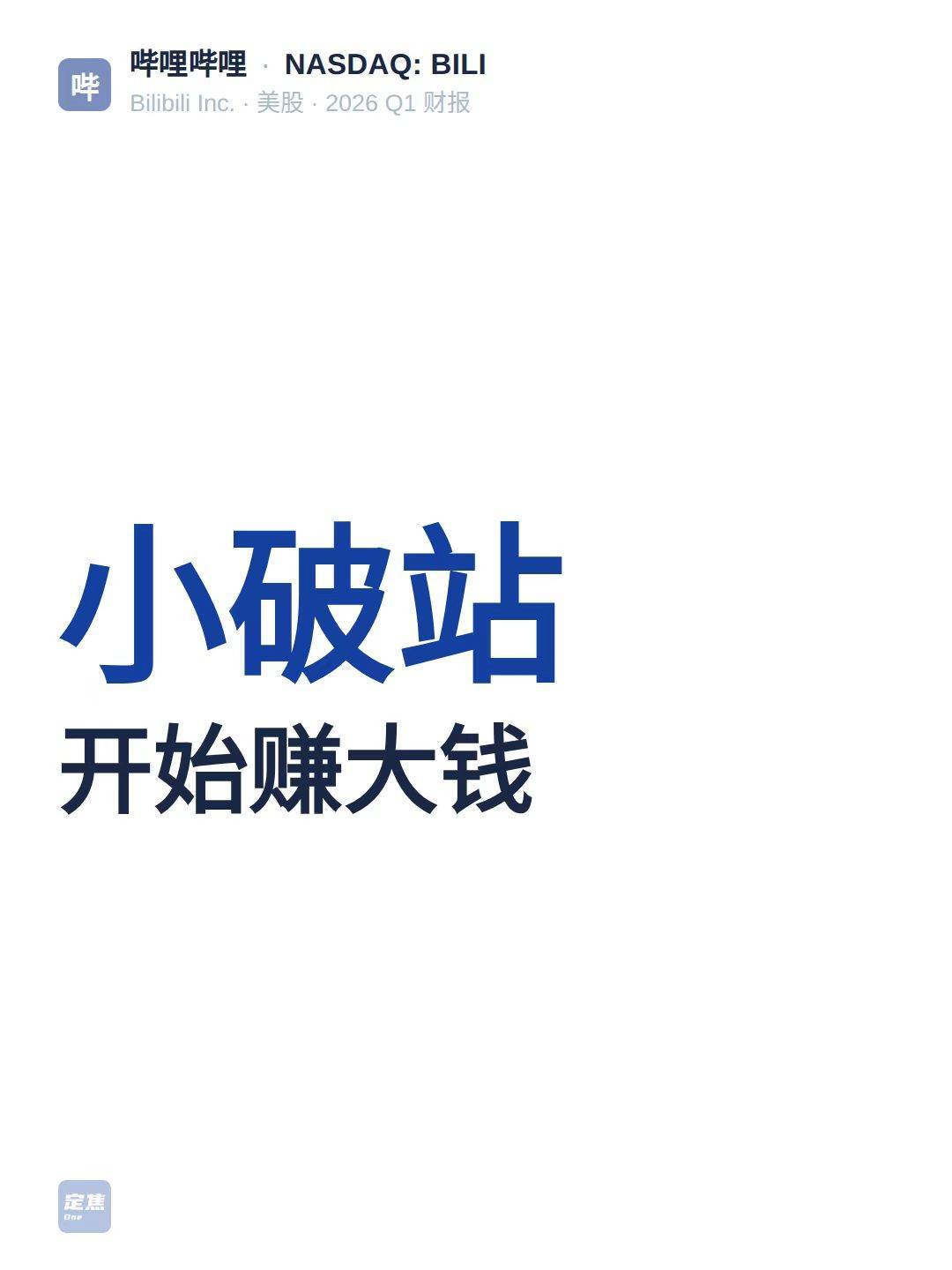 小破站，开始赚大钱