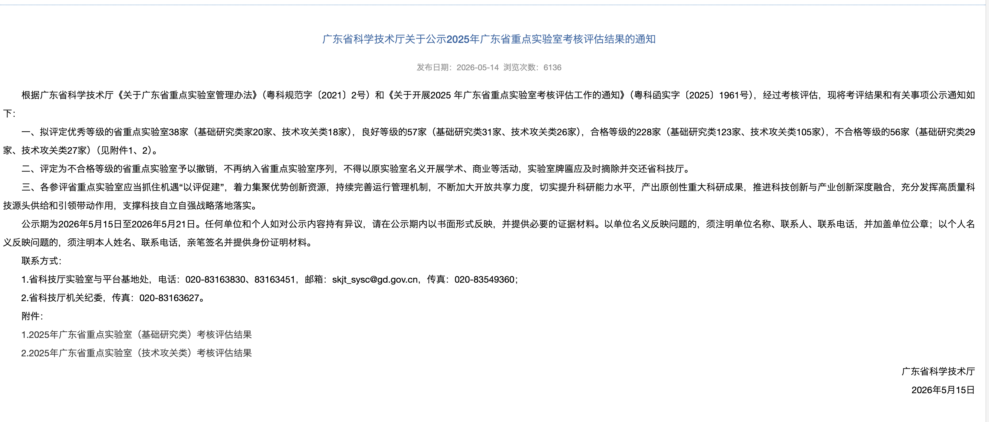 评估不合格！惠州罗浮山国药、九联科技省重点实验室将被摘牌