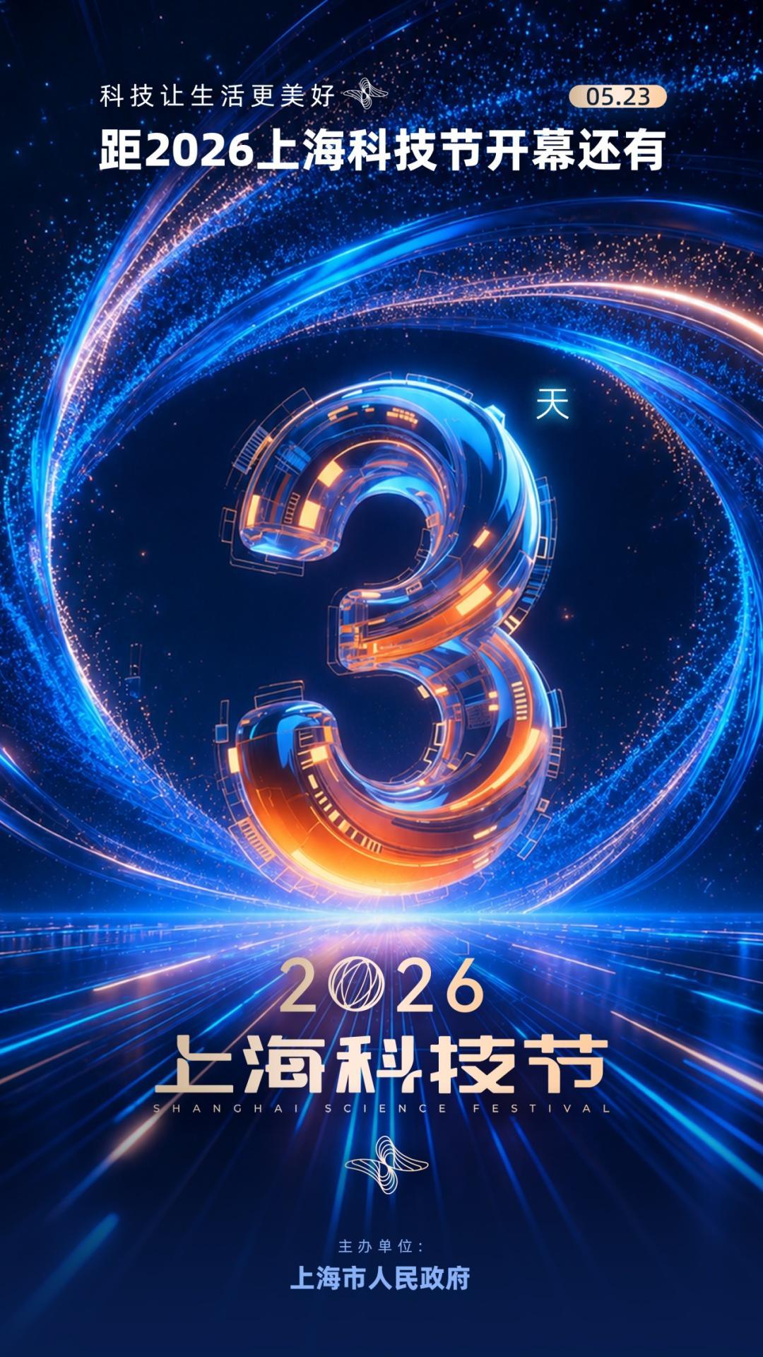倒计时3天!上海科技传播大会“剧透”来啦! | 2026科技节