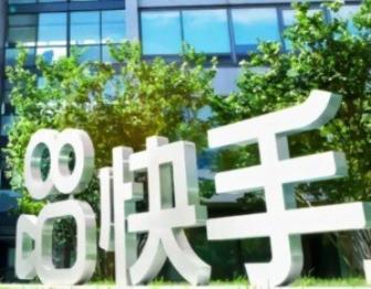 快手：将投入8亿资金、2亿现金、10亿流量，扶持好内容、成就好收益