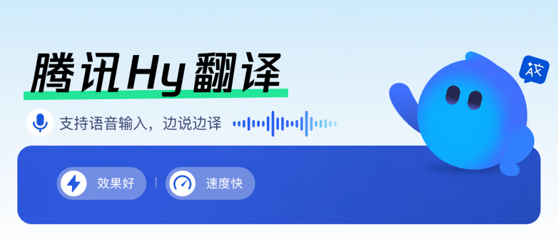 腾讯混元开源全新翻译模型Hy-MT2 ，上线小程序「腾讯Hy翻译」