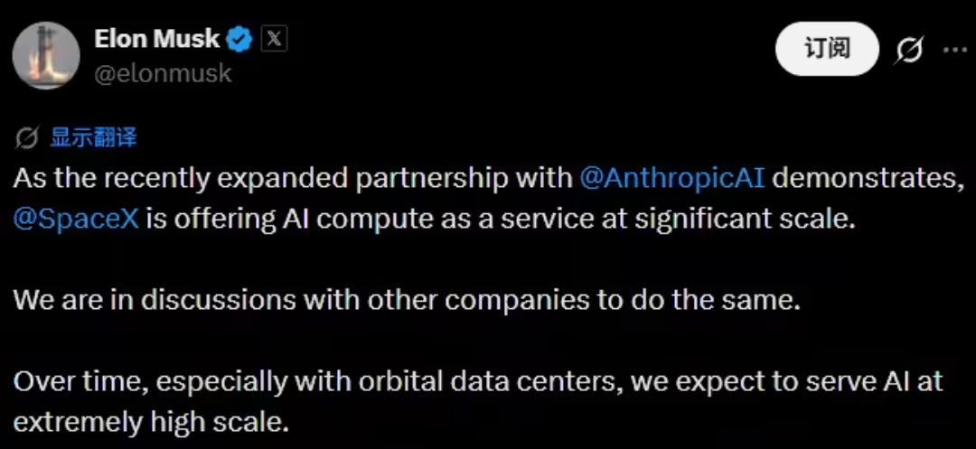拿下Anthropic巨额订单，SpaceX 计划开放更多AI计算服务