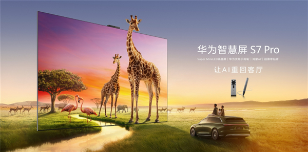 618家电换新季 华为智慧屏 S7 Pro 硬核护眼 带娃适配超省心