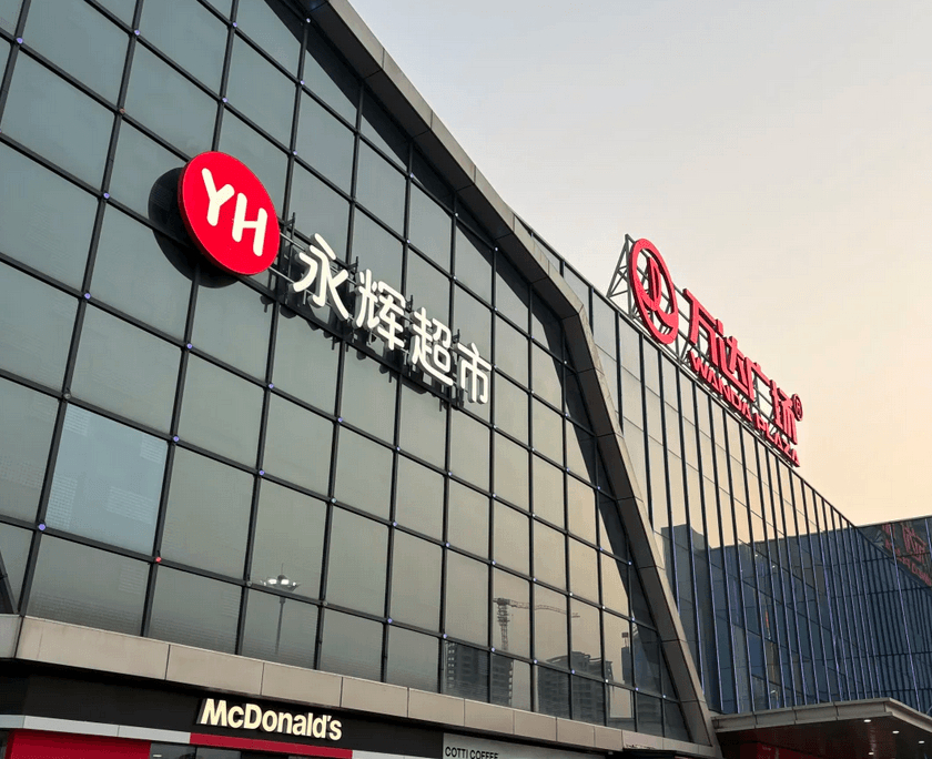 向王健林等追债36亿!永辉「胖改」裁掉3万人,CEO却悄悄涨薪?