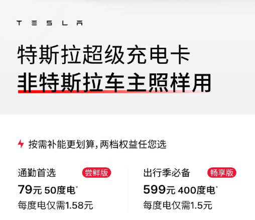 特斯拉超级充电卡正式向非特斯拉车主开放，每度电最低1.5元