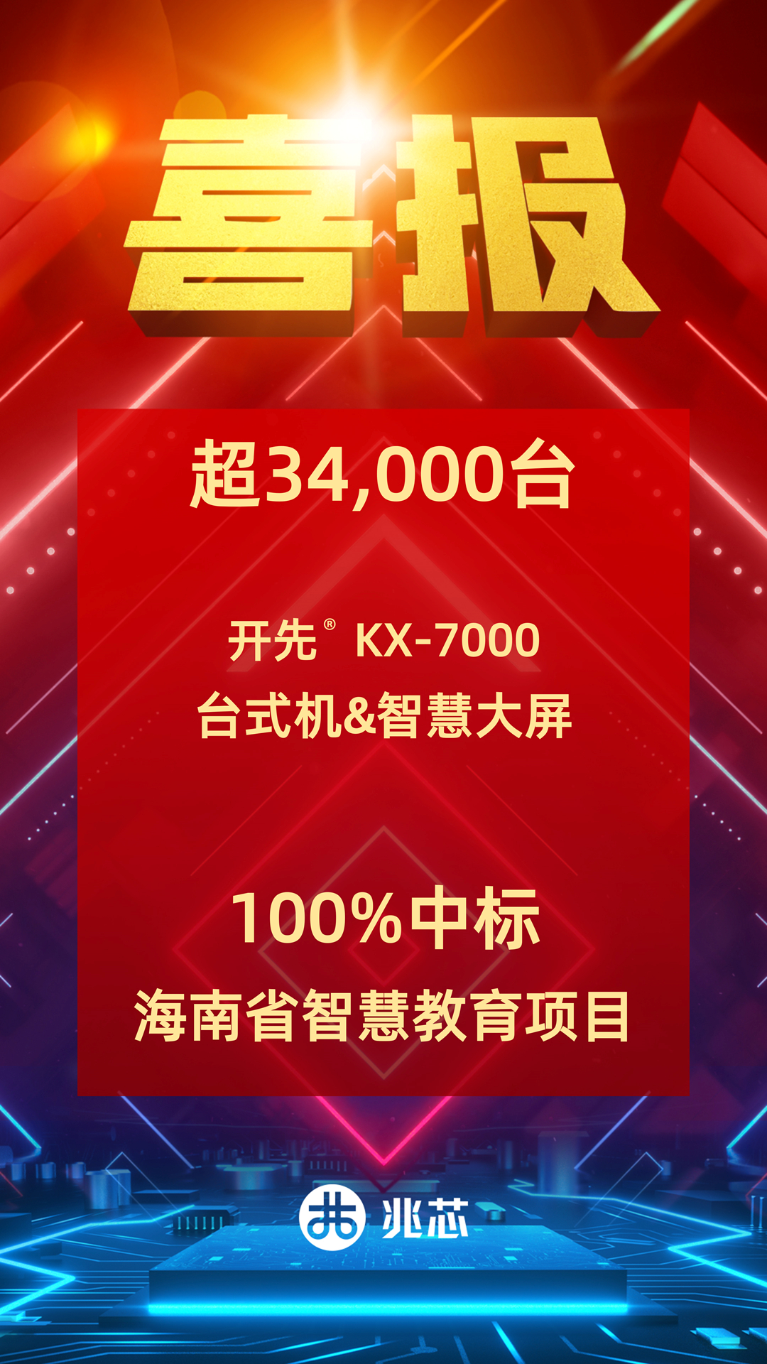 兆芯ZX86处理器100%中标海南省智慧教育领跑教育信创 真替真用