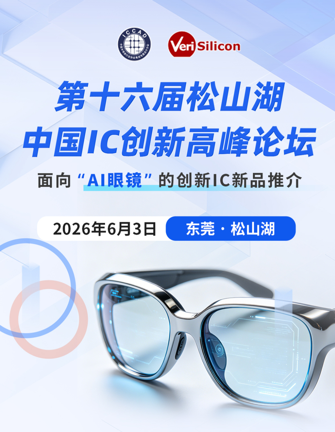 聚焦AI眼镜国产芯片，2026松山湖中国IC创新高峰论坛6月3日见！