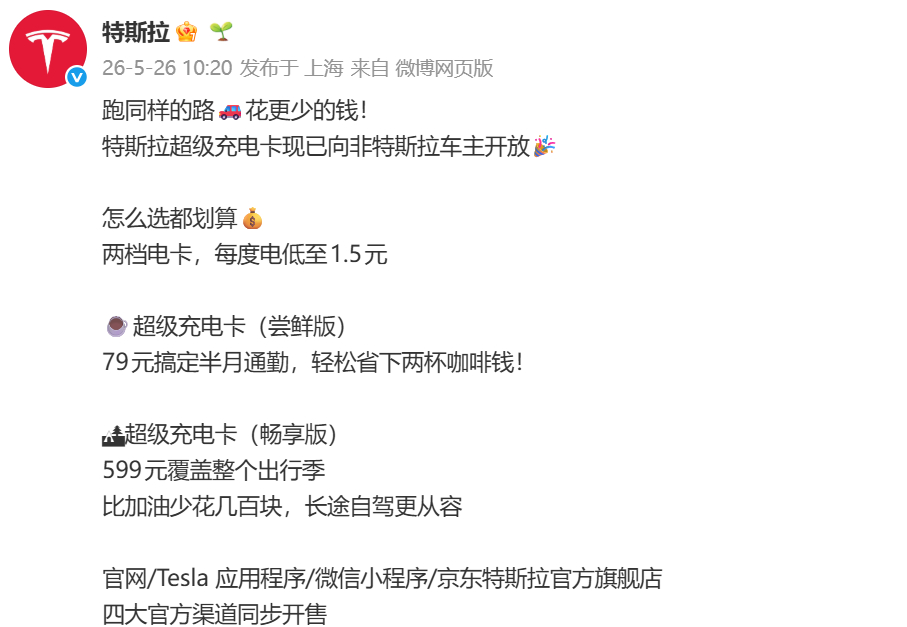 特斯拉超级充电卡已向非特斯拉车主开放