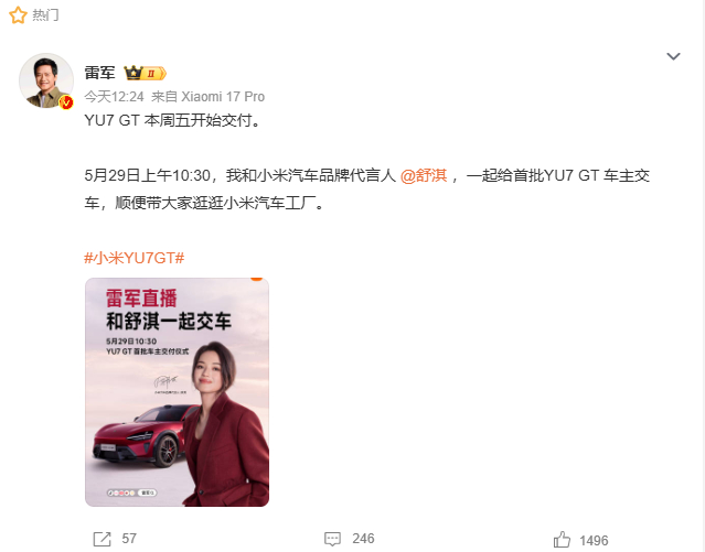 雷军：小米YU7 GT周五交付，将与舒淇一同为首批车主直播交车