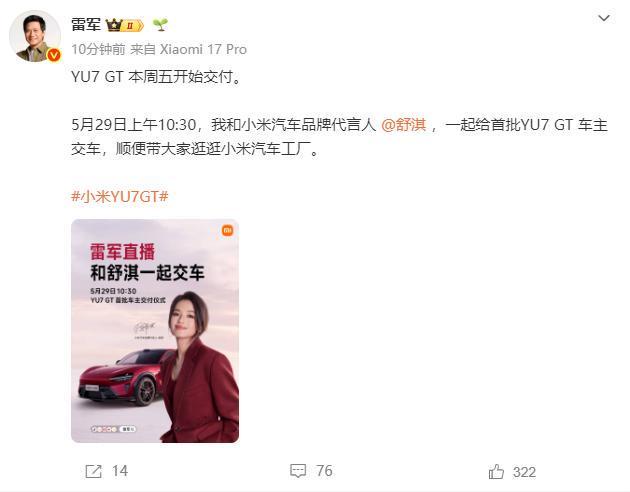 雷军：将和舒淇一起给首批YU7 GT车主交车