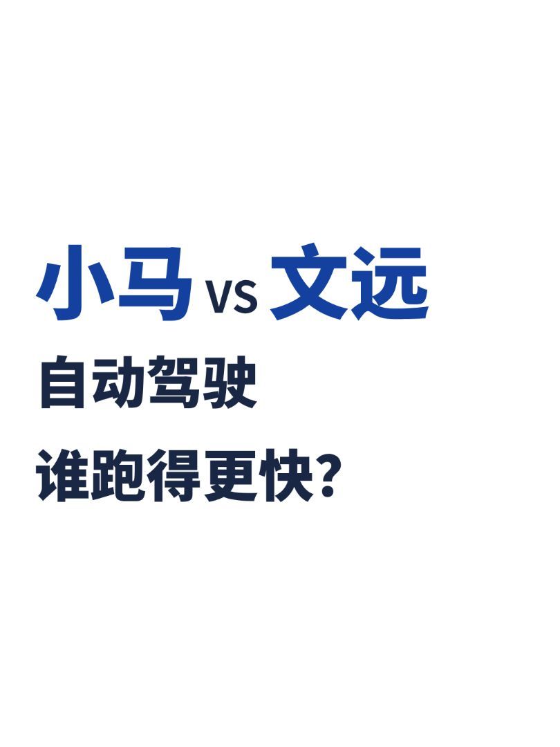 小马VS文远：自动驾驶谁跑得更快？