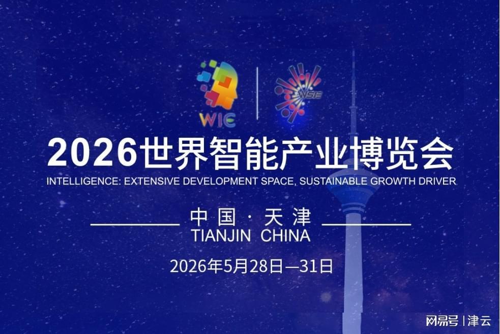2026世界智能产业博览会 | AI交互H5:“机”遇京津冀