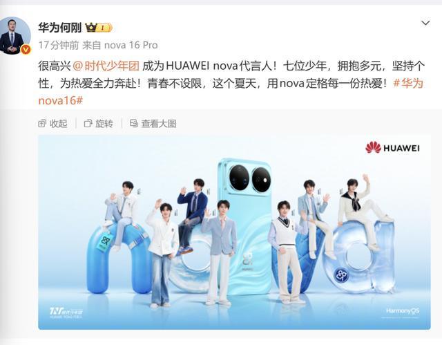 华为何刚：时代少年团成为HUAWEI nova代言人