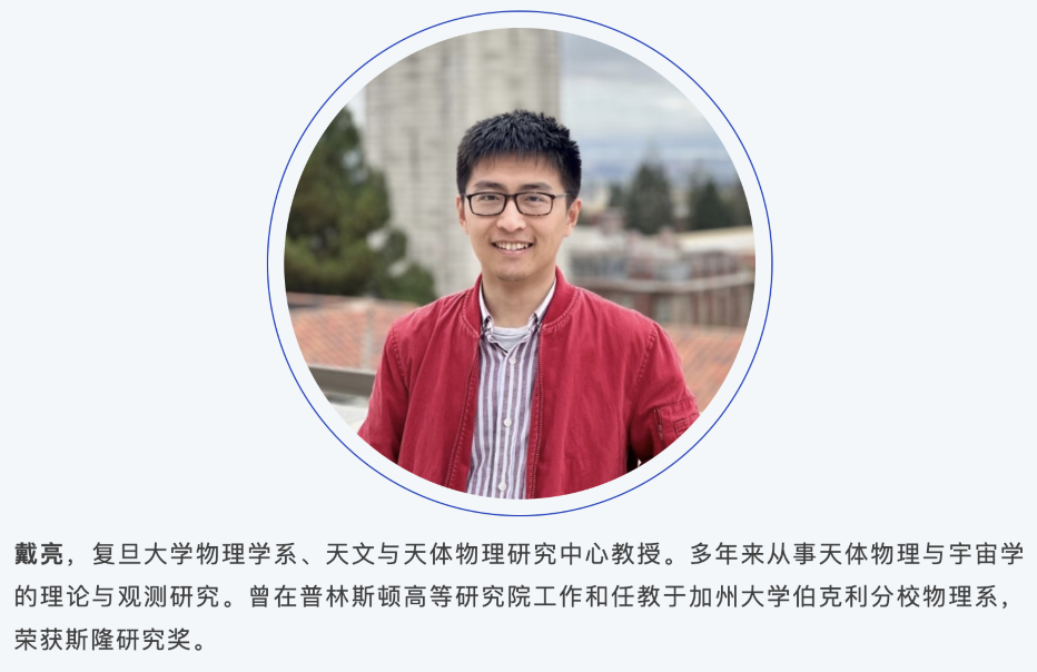 「斯隆奖」得主戴亮全职加盟复旦