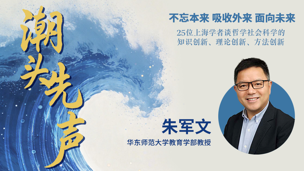 朱军文:教育经济学应长期扎根中国实践,走在人工智能前面