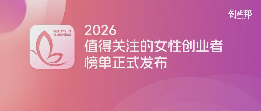 AI新增女创最多，三成企业估值超50亿丨2026值得关注的女性创业者
