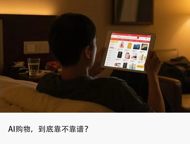 推荐失准、价格偏差、平台割裂,AI购物被吹过头了?