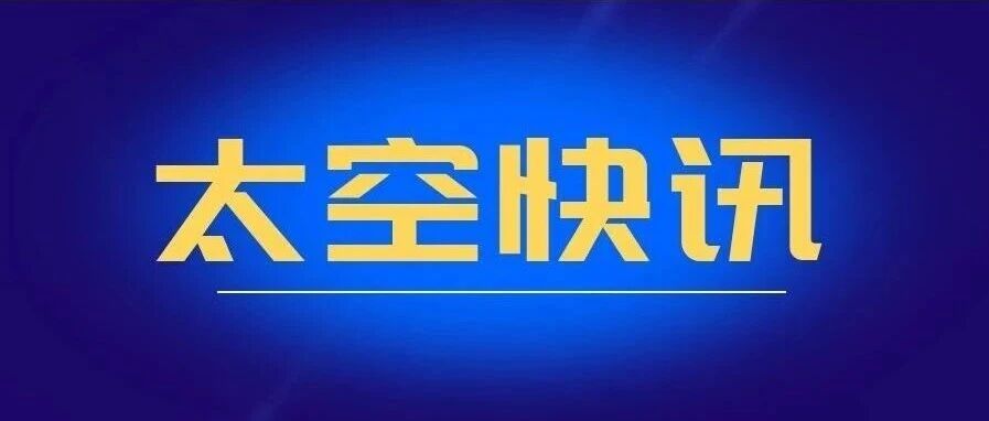 神舟二十一号航天员乘组平安抵京