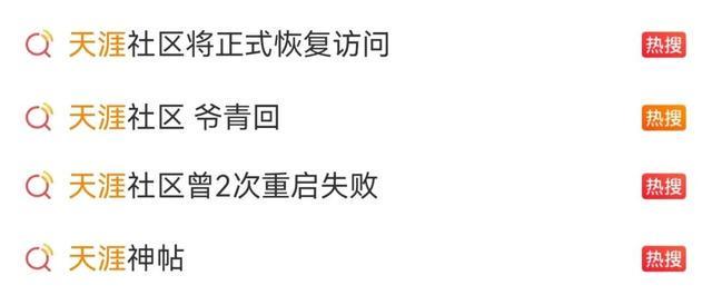 关停3年多，天涯社区重启首日崩了？多名网友反映打不开，客服最新回应