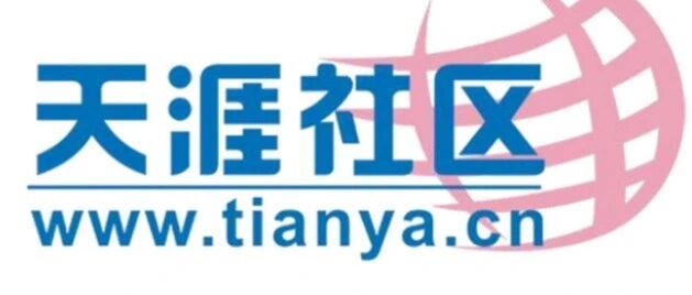 天涯社区，今日重启