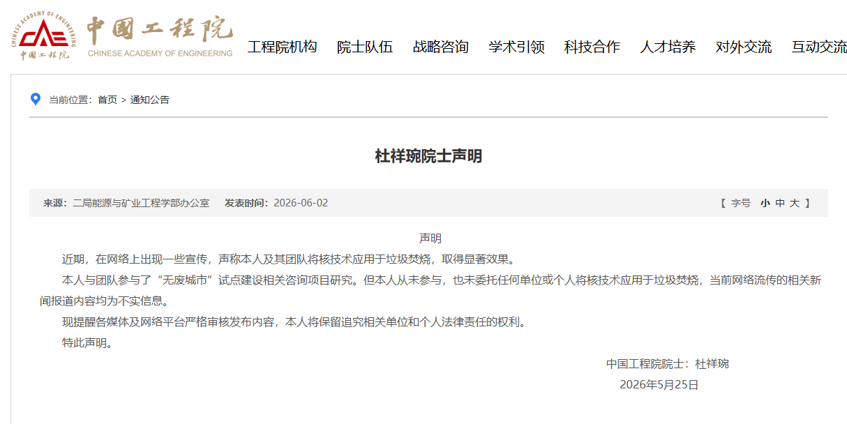 中国工程院杜祥琬院士:本人从未参与,也未委托任何单位或个人将核技术应用于垃圾焚烧