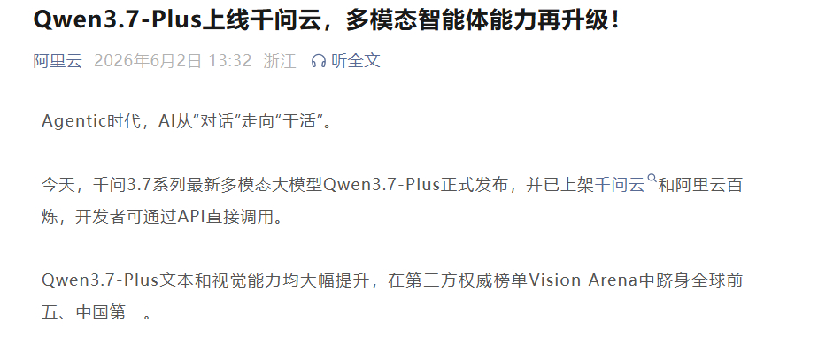 阿里云发布Qwen3.7-Plus,多模态智能体能力大幅升级