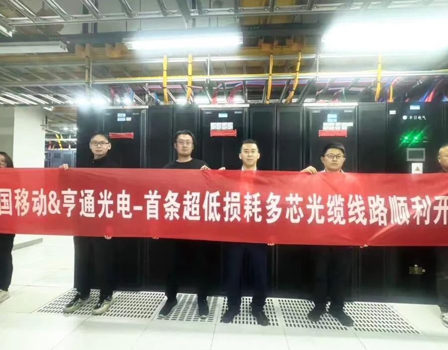 全球首条,亨通光电助力中国移动开通三波段超低损多芯光缆线路
