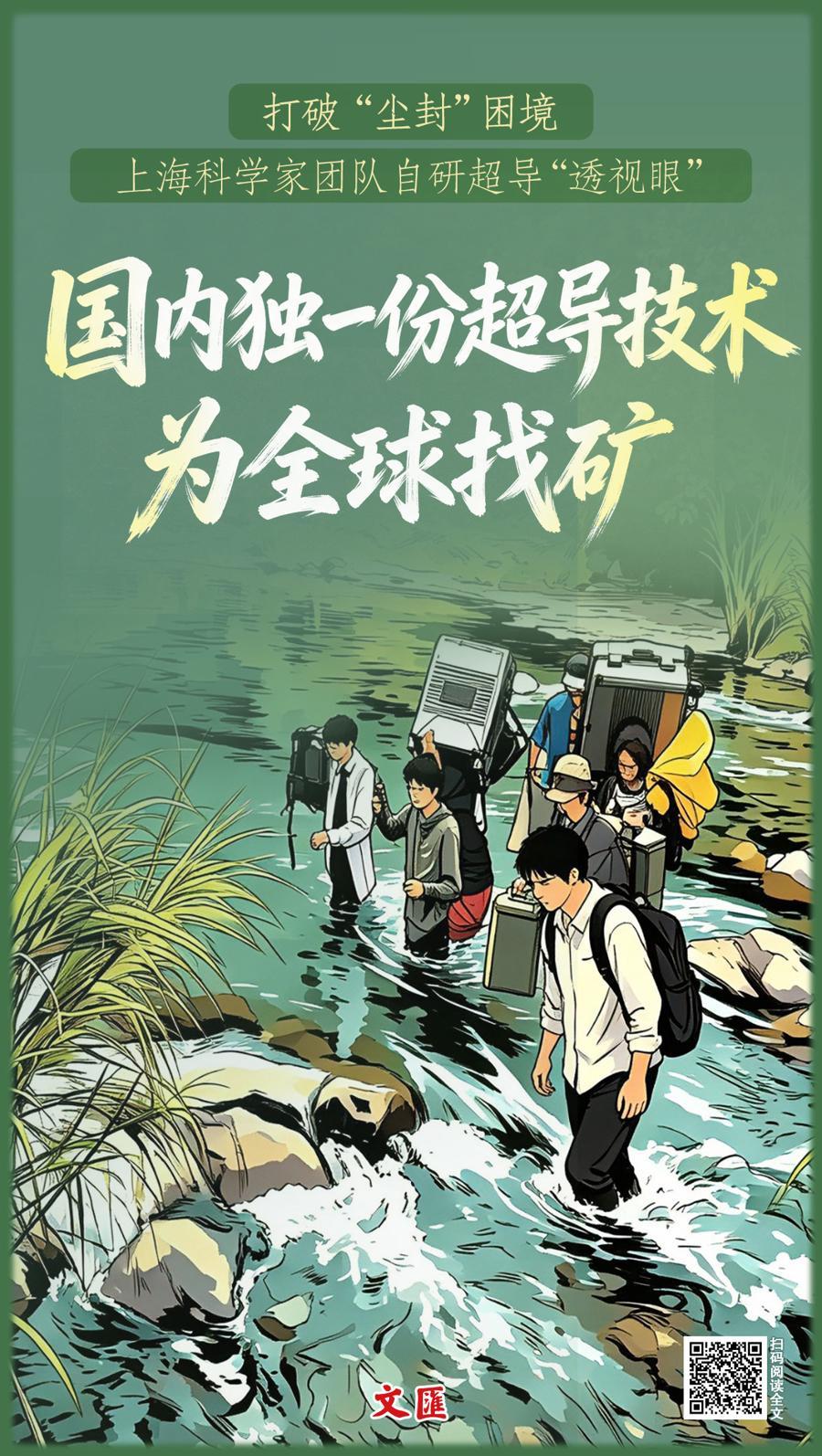文汇海报｜ 上海团队自研超导系统征服非洲矿区，探测深度破3000米